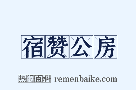 宿赞公房是什么意思的图片